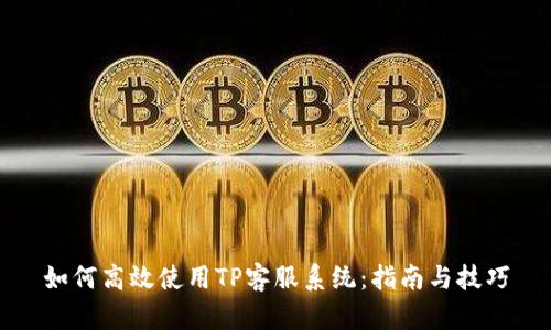如何高效使用TP客服系统:指南与技巧