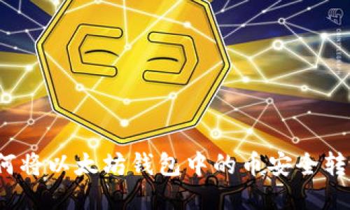 如何将以太坊钱包中的币安全转出?
