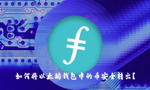 如何将以太坊钱包中的币安全转出?