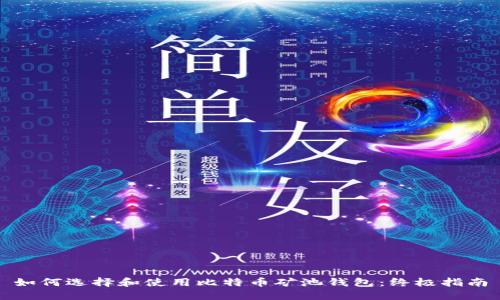 如何选择和使用比特币矿池钱包：终极指南