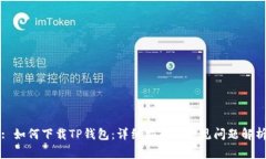 : 如何下载TP钱包：详细指
