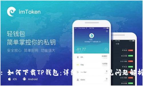 : 如何下载TP钱包:详细指南与常见问题解析