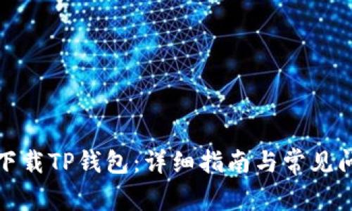 : 如何下载TP钱包:详细指南与常见问题解析