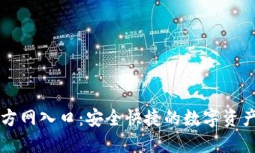 TP钱包官方网入口：安全快捷的数字资产管理平台