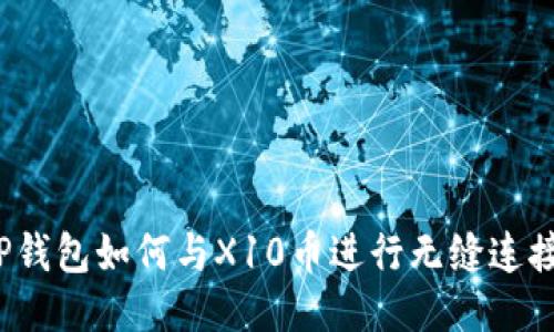TP钱包如何与X10币进行无缝连接?