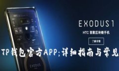 如何下载TP钱包官方APP：详
