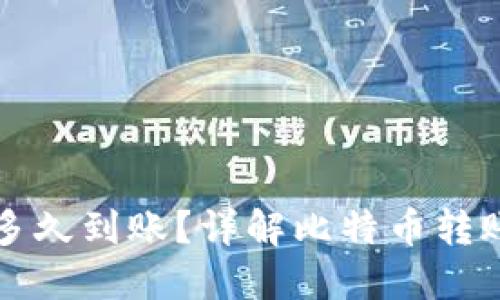 比特币转钱包要多久到账？详解比特币转账时间与影响因素