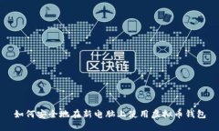 如何安全地在新电脑上使