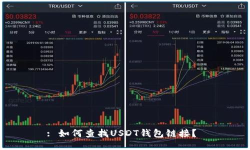 : 如何查找USDT钱包链接?
