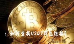 : 如何查找USDT钱包链接？