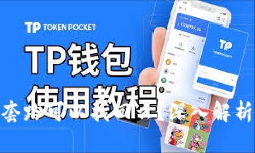 tp钱包被骗套路可以找回么?深入解析与防范措施