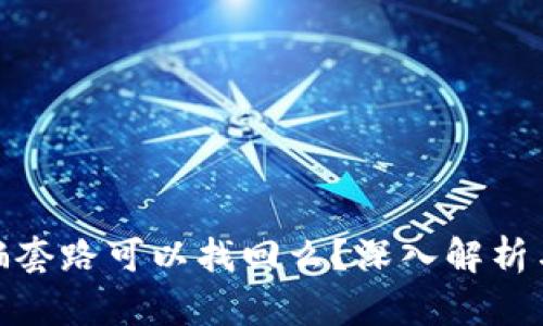 tp钱包被骗套路可以找回么?深入解析与防范措施