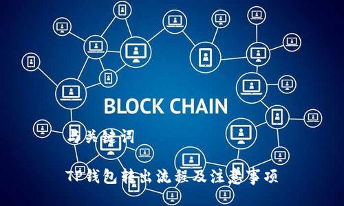 与关键词
TP钱包转出流程及注意事项