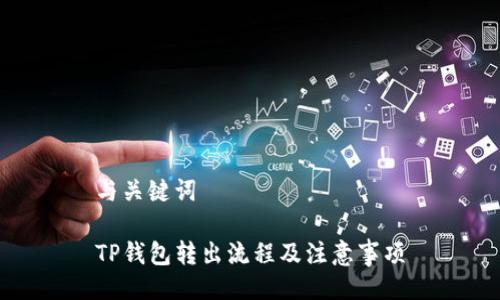 与关键词
TP钱包转出流程及注意事项