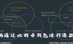 如何安全地通过比特币钱
