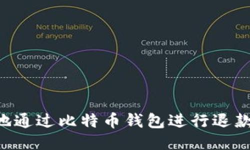 如何安全地通过比特币钱包进行退款:新手指南
