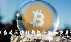 如何查看区块链钱包余额