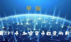  了解TPT币：加密货币投资