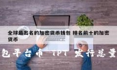 TP钱包平台币 TPT 发行总量
