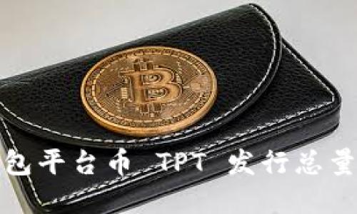 TP钱包平台币 TPT 发行总量详解