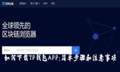 如何下载TP钱包APP：简单步