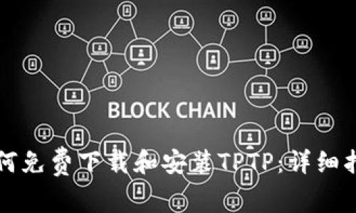 如何免费下载和安装TPTP:详细指南
