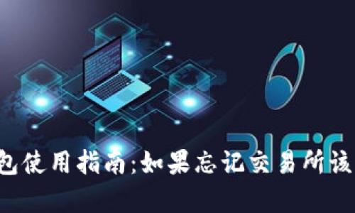 以太坊钱包使用指南：如果忘记交易所该如何恢复？