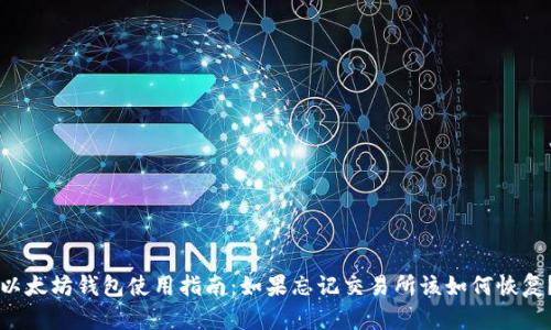 以太坊钱包使用指南：如果忘记交易所该如何恢复？