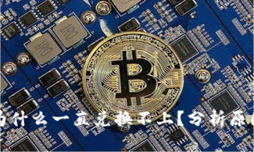 TP钱包买币为什么一直兑换不上?分析原因与解决办法