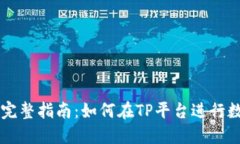 TP交易所的完整指南：如何