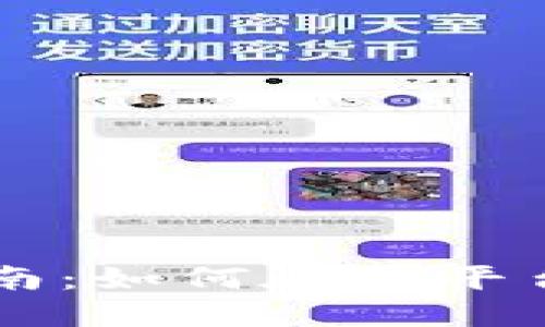 TP交易所的完整指南:如何在TP平台进行数字货币交易