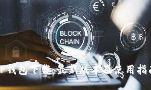 TP钱包下载:最新版本及使用指南