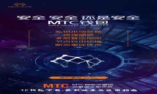 TP钱包下载:最新版本及使用指南