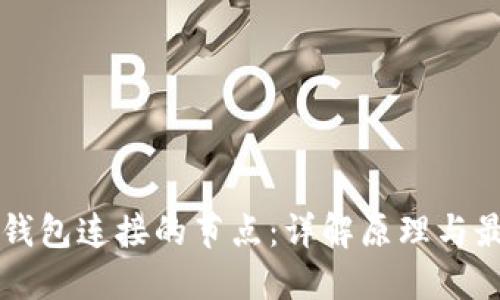 区块链钱包连接的节点：详解原理与最佳实践