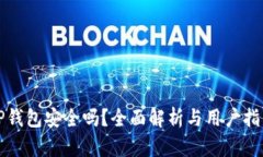 TP钱包安全吗？全面解析与