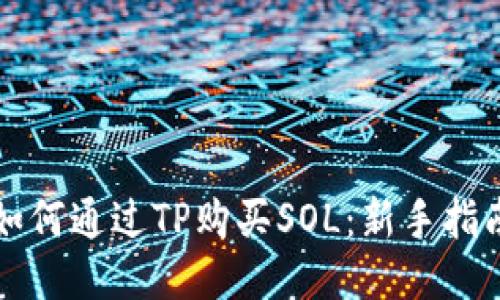 如何通过TP购买SOL:新手指南