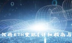TP钱包如何将ETH变现？详细