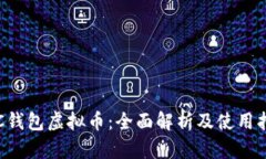 ICC钱包虚拟币：全面解析