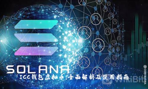 ICC钱包虚拟币:全面解析及使用指南