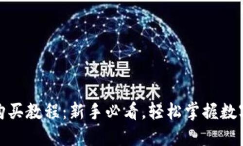 : TP钱包购买教程:新手必看,轻松掌握数字资产管理
