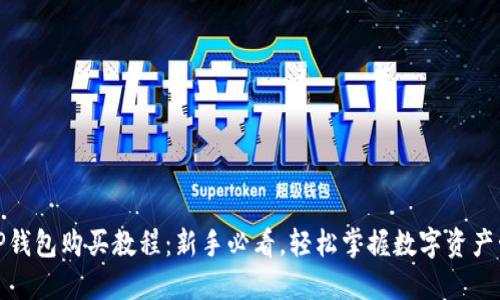 : TP钱包购买教程:新手必看,轻松掌握数字资产管理