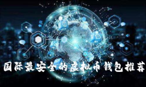 国际最安全的虚拟币钱包推荐