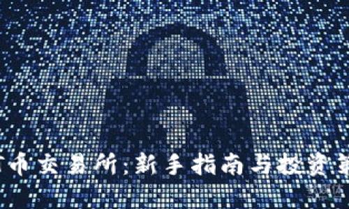TPT币交易所:新手指南与投资策略