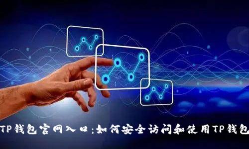 TP钱包官网入口：如何安全访问和使用TP钱包