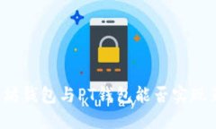 以太坊钱包与PT钱包能否实