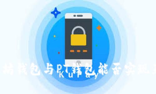 以太坊钱包与PT钱包能否实现互转？