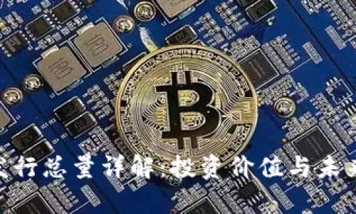 tpt币发行总量详解:投资价值与未来趋势