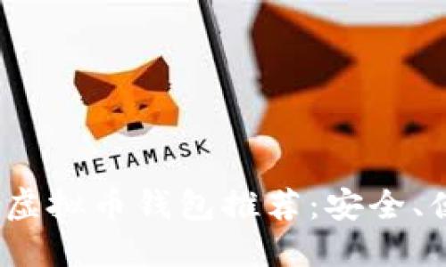 2023年最佳虚拟币钱包推荐：安全、便捷与多样性