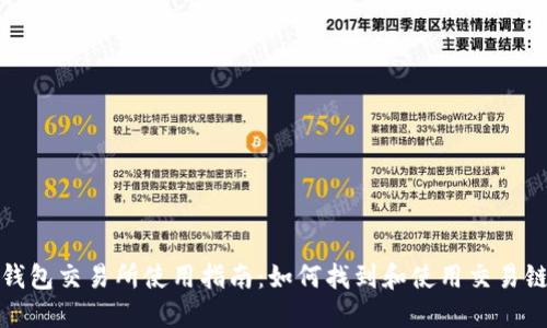 TP钱包交易所使用指南：如何找到和使用交易链接