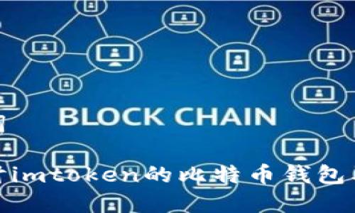 和关键词
深入探讨imtoken的比特币钱包及其优势